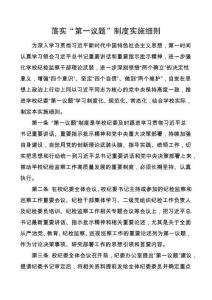 落實(shí)“第一議題”制度實(shí)施細(xì)則