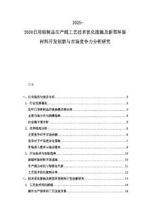 2025-2030日用鋁制品生產線工藝技術優化措施及新型環保材料開發創新與市場競爭力分析研究