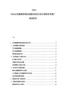 2025-2030女性健康管理機構服務現狀分析及預防醫學推廣規劃研究