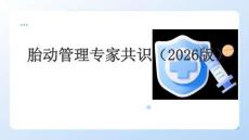 胎动管理专家共识（2026版）