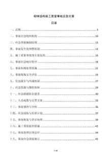 砌体结构施工质量事故应急方案