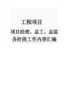 工程項目項目經理、總工、總監各階段工作內容匯編