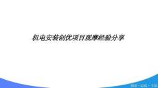 SD790機電安裝創(chuàng)優(yōu)項目觀摩經(jīng)驗分享