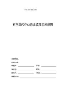 JL649有限空間監(jiān)理實(shí)施細(xì)則