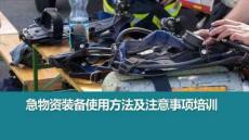 AQ-各類急物資裝備使用方法及注意事項培訓