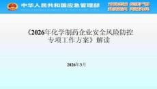 AQ-《2026年化學制藥企業安全風險防控專項工作方案》解讀