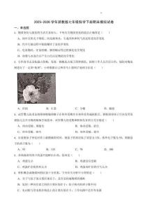 2025-2026学年浙教版七年级科学下册期末模拟试卷