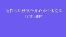 急性心肌梗死合并心原性休克診療共識PPT