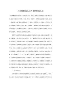 從前庭性偏頭痛到耳蝸性偏頭痛