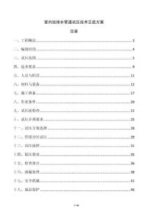 室內給排水管道試壓技術交底方案