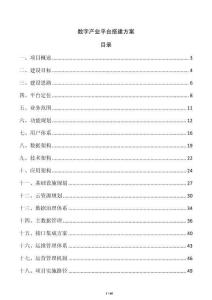 数字产业平台搭建方案