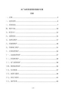 水厂加药系统预防性维护方案