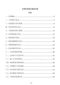 水库防洪减灾措施方案