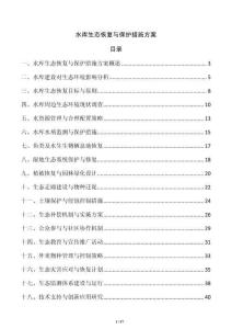 水库生态恢复与保护措施方案