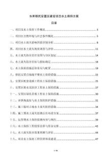 水库移民安置区建设项目水土保持方案