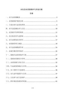 水生態水資源保護與開發方案