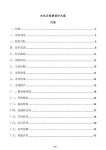 水生态修复管护方案
