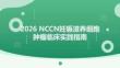 2026 NCCN妊娠滋養(yǎng)細胞腫瘤臨床實踐指南