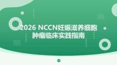 2026 NCCN妊娠滋養(yǎng)細(xì)胞腫瘤臨床實(shí)踐指南