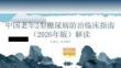 中國老年2型糖尿病防治臨床指南（2026年版）解讀