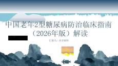中國老年2型糖尿病防治臨床指南（2026年版）解讀