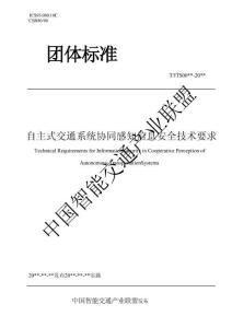TITS 自主式交通系統協同感知信息安全技術要求 （征求意見稿）