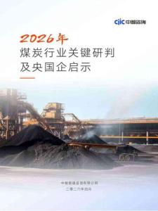 2026煤炭行業(yè)關(guān)鍵研判及央國(guó)企啟示報(bào)告