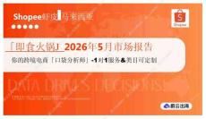 「即食火鍋」2026年5月市場報告