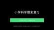 2026春小學粵科版科學五年級下冊期末復習課件