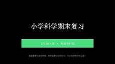 2026春小學(xué)粵科版科學(xué)五年級(jí)下冊(cè)期末復(fù)習(xí)課件