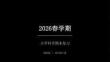 2026春學期小學湘科版科學四年級下冊期末復習課件