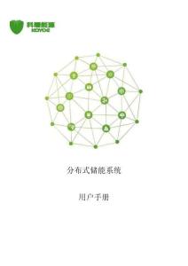 科曜能源：分布式储能系统用户手册