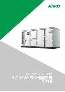 晶科能源：5.01MWh液冷儲能系統用戶手冊