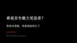 谁是安全最大受益者宣讲