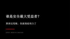 誰是安全最大受益者宣講