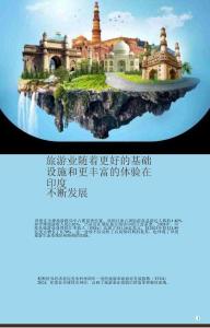 旅游業隨著更好的基礎設施和更豐富的體驗在印度不斷發展