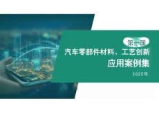 第一屆汽車零部件材料、工藝創新應用案例集2025年