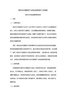 南京市生物医药产业商业秘密保护工作指南