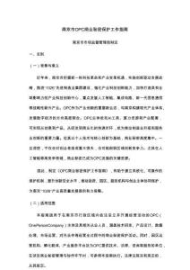 南京市OPC商业秘密保护工作指南