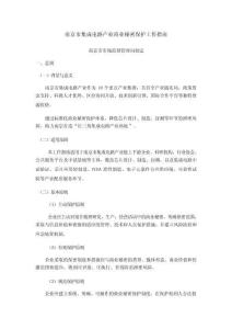 南京市集成電路產業商業秘密保護工作指南