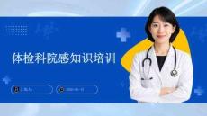 體檢科院感知識培訓