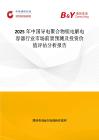 2025年中國導電聚合物鉭電解電容器行業市場前景預測及投資價值評估分析報告
