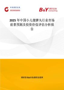2025年中国小儿健脾丸行业市场前景预测及投资价值评估分析报告