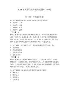 2026年太平保險(xiǎn)考核考試題庫150道及參考答案（最新）