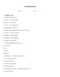 加州駕照筆試試卷