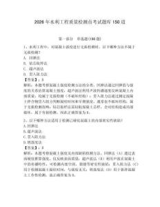 2026年水利工程質量檢測員考試題庫150道帶答案（綜合卷）