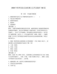 2026年特種設備無損檢測人員考試題庫150道【研優卷】