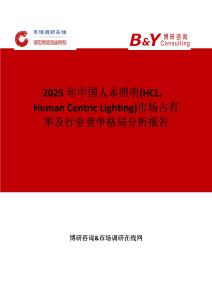 2025年中國人本照明(HCL，Human Centric Lighting)市場占有率及行業競爭格局分析報告