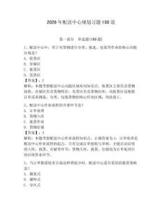 2026年配送中心規劃習題150道附答案（奪分金卷）