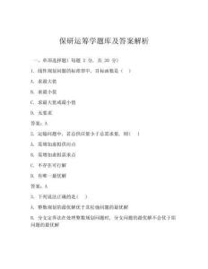 保研運(yùn)籌學(xué)題庫及答案解析